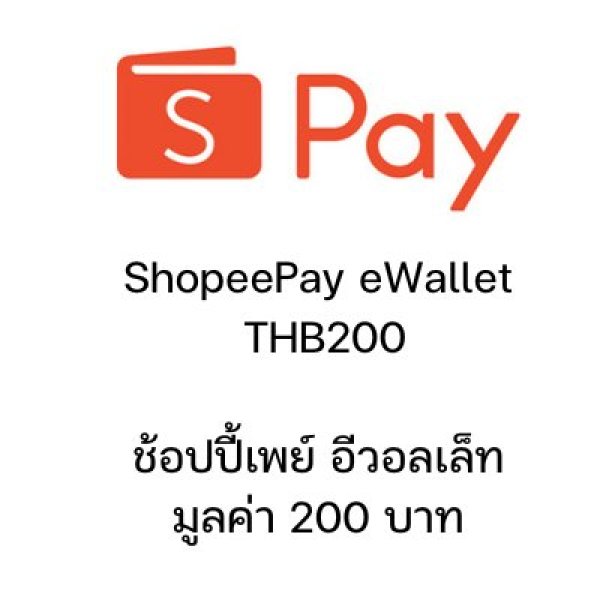 ช้อปปี้เพย์ อีวอลเล็ต มูลค่า 200 บาท